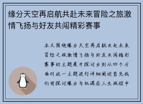 缘分天空再启航共赴未来冒险之旅激情飞扬与好友共闯精彩赛事