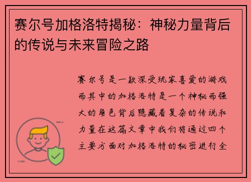 赛尔号加格洛特揭秘：神秘力量背后的传说与未来冒险之路