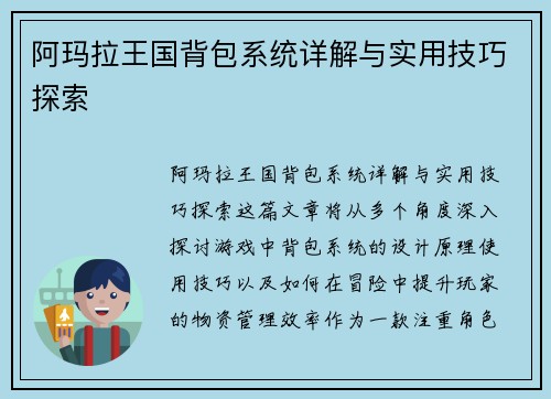 阿玛拉王国背包系统详解与实用技巧探索