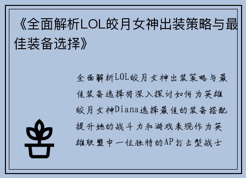 《全面解析LOL皎月女神出装策略与最佳装备选择》