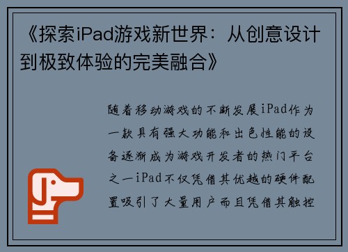 《探索iPad游戏新世界：从创意设计到极致体验的完美融合》