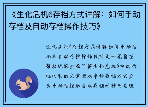 《生化危机6存档方式详解：如何手动存档及自动存档操作技巧》