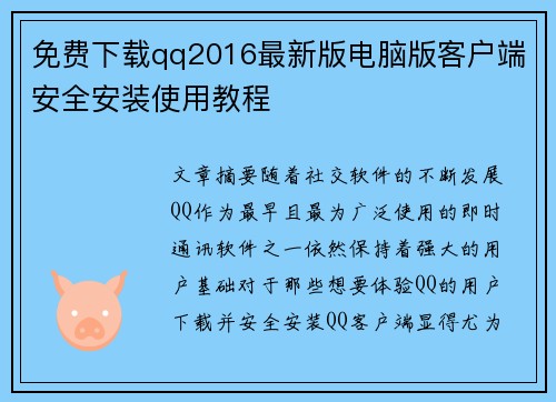 免费下载qq2016最新版电脑版客户端安全安装使用教程