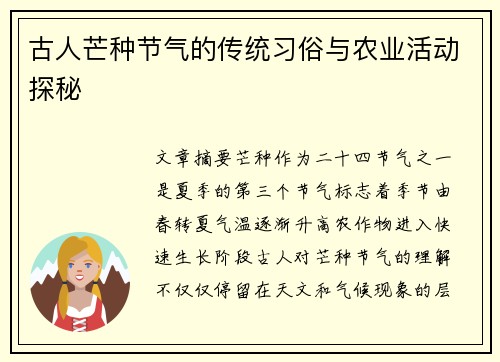 古人芒种节气的传统习俗与农业活动探秘