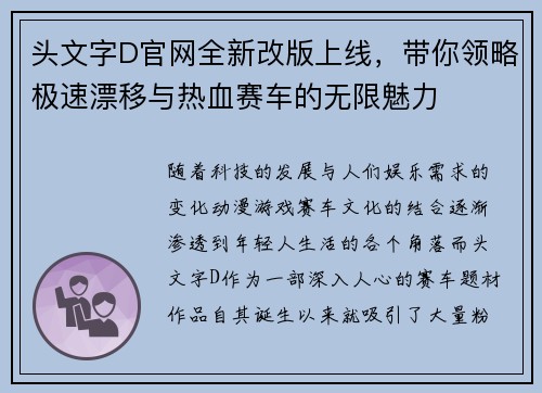 头文字D官网全新改版上线，带你领略极速漂移与热血赛车的无限魅力
