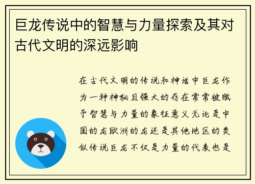 巨龙传说中的智慧与力量探索及其对古代文明的深远影响