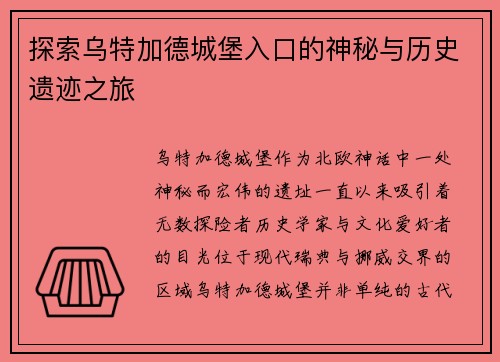 探索乌特加德城堡入口的神秘与历史遗迹之旅