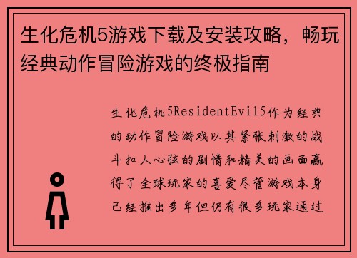生化危机5游戏下载及安装攻略，畅玩经典动作冒险游戏的终极指南