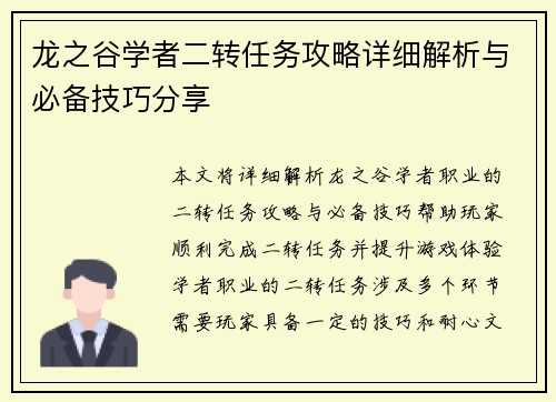 龙之谷学者二转任务攻略详细解析与必备技巧分享