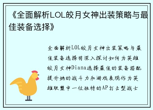 《全面解析LOL皎月女神出装策略与最佳装备选择》