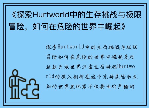 《探索Hurtworld中的生存挑战与极限冒险，如何在危险的世界中崛起》