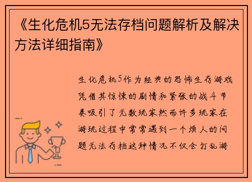 《生化危机5无法存档问题解析及解决方法详细指南》