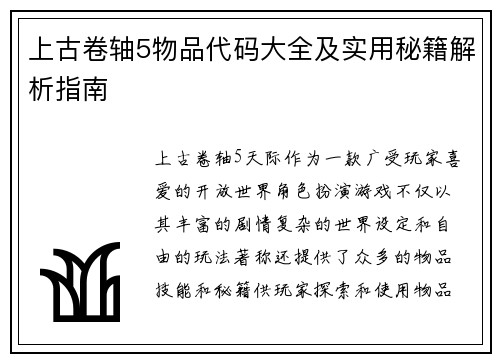 上古卷轴5物品代码大全及实用秘籍解析指南