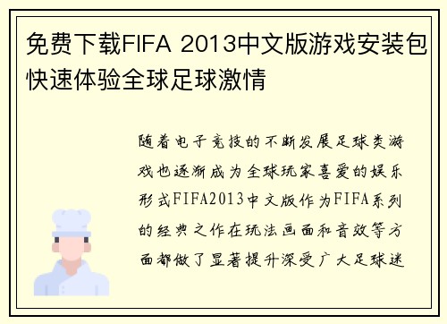 免费下载FIFA 2013中文版游戏安装包快速体验全球足球激情