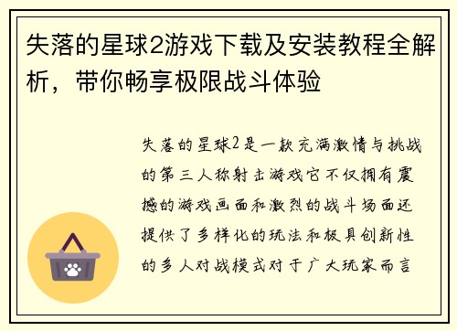失落的星球2游戏下载及安装教程全解析，带你畅享极限战斗体验