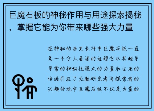 巨魔石板的神秘作用与用途探索揭秘,掌握它能为你带来哪些强大力量