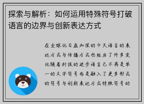 探索与解析：如何运用特殊符号打破语言的边界与创新表达方式