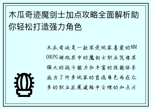 木瓜奇迹魔剑士加点攻略全面解析助你轻松打造强力角色