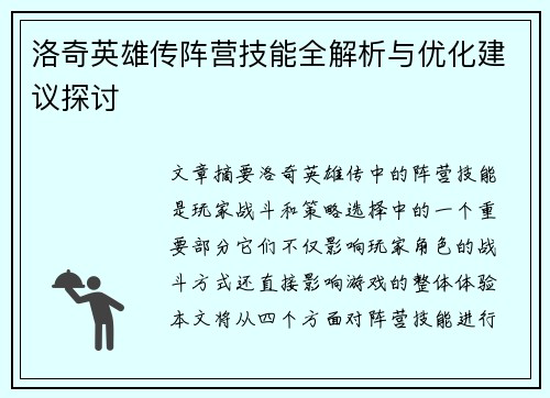 洛奇英雄传阵营技能全解析与优化建议探讨