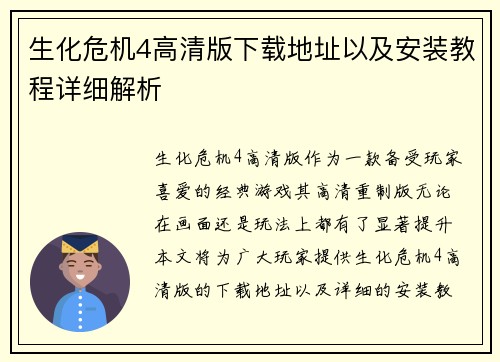 生化危机4高清版下载地址以及安装教程详细解析