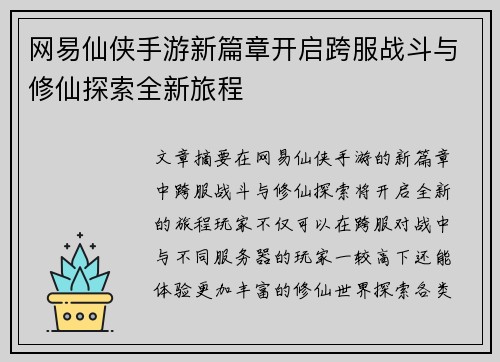 网易仙侠手游新篇章开启跨服战斗与修仙探索全新旅程