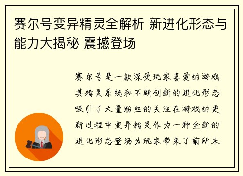 赛尔号变异精灵全解析 新进化形态与能力大揭秘 震撼登场