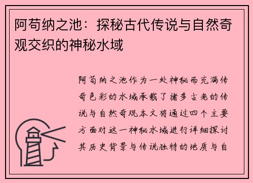 阿苟纳之池：探秘古代传说与自然奇观交织的神秘水域