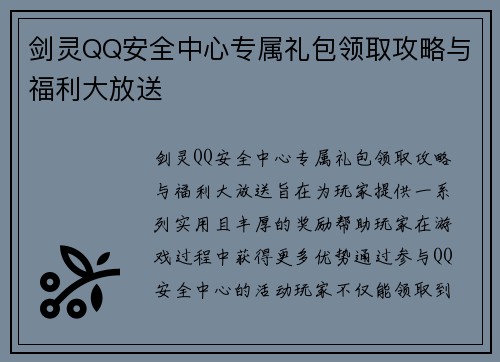 剑灵QQ安全中心专属礼包领取攻略与福利大放送