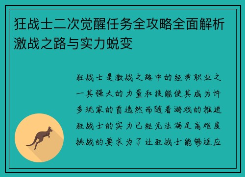 狂战士二次觉醒任务全攻略全面解析激战之路与实力蜕变