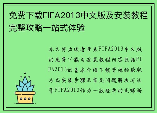 免费下载FIFA2013中文版及安装教程完整攻略一站式体验