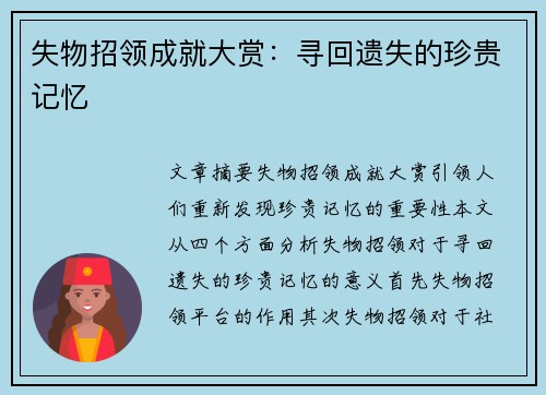 失物招领成就大赏：寻回遗失的珍贵记忆