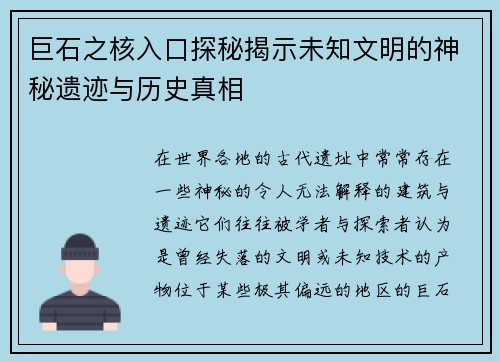 巨石之核入口探秘揭示未知文明的神秘遗迹与历史真相