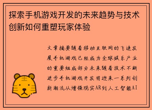 探索手机游戏开发的未来趋势与技术创新如何重塑玩家体验