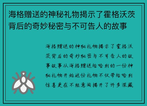 海格赠送的神秘礼物揭示了霍格沃茨背后的奇妙秘密与不可告人的故事