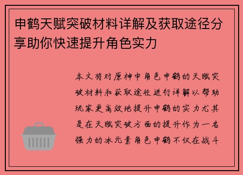 申鹤天赋突破材料详解及获取途径分享助你快速提升角色实力