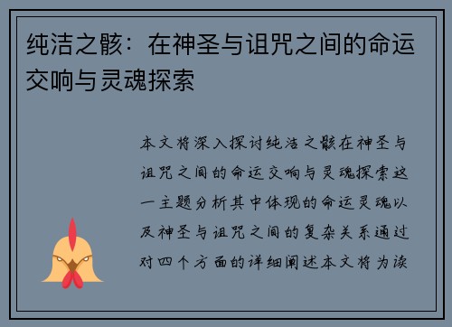 纯洁之骸：在神圣与诅咒之间的命运交响与灵魂探索