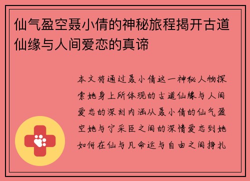 仙气盈空聂小倩的神秘旅程揭开古道仙缘与人间爱恋的真谛