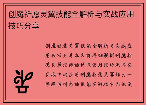 创魔祈愿灵翼技能全解析与实战应用技巧分享