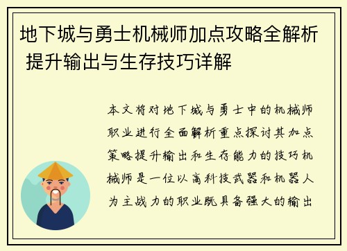 地下城与勇士机械师加点攻略全解析 提升输出与生存技巧详解