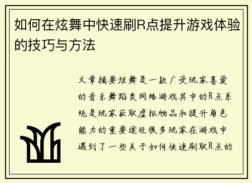 如何在炫舞中快速刷R点提升游戏体验的技巧与方法