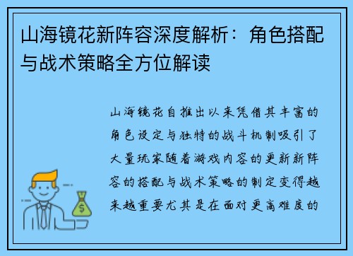 山海镜花新阵容深度解析：角色搭配与战术策略全方位解读