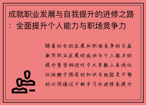 成就职业发展与自我提升的进修之路:全面提升个人能力与职场竞争力 成就职业发展与自我提升的进修之路:全面提升个人能力与职场竞争力
