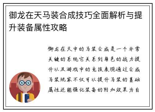 御龙在天马装合成技巧全面解析与提升装备属性攻略