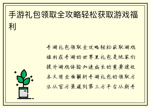 手游礼包领取全攻略轻松获取游戏福利