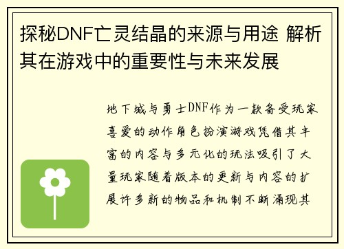 探秘DNF亡灵结晶的来源与用途 解析其在游戏中的重要性与未来发展