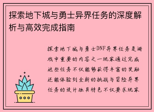 探索地下城与勇士异界任务的深度解析与高效完成指南