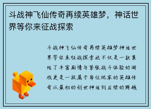斗战神飞仙传奇再续英雄梦，神话世界等你来征战探索
