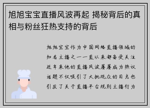 旭旭宝宝直播风波再起 揭秘背后的真相与粉丝狂热支持的背后 旭旭宝宝直播风波再起 揭秘背后的真相与粉丝狂热支持的背后