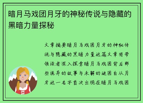 暗月马戏团月牙的神秘传说与隐藏的黑暗力量探秘