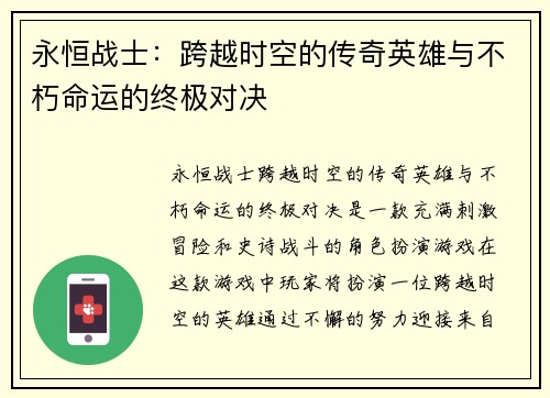 永恒战士：跨越时空的传奇英雄与不朽命运的终极对决